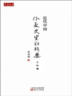 cover image of 近代中国外交史资料辑要（上、中卷）